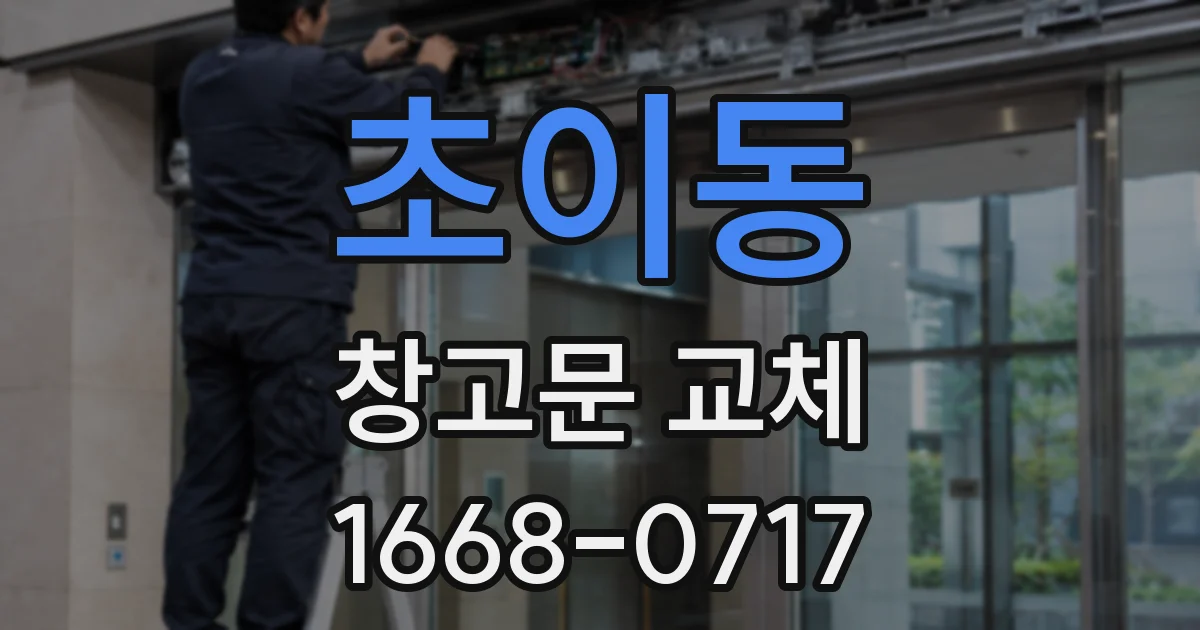 초이동 창고문 교체