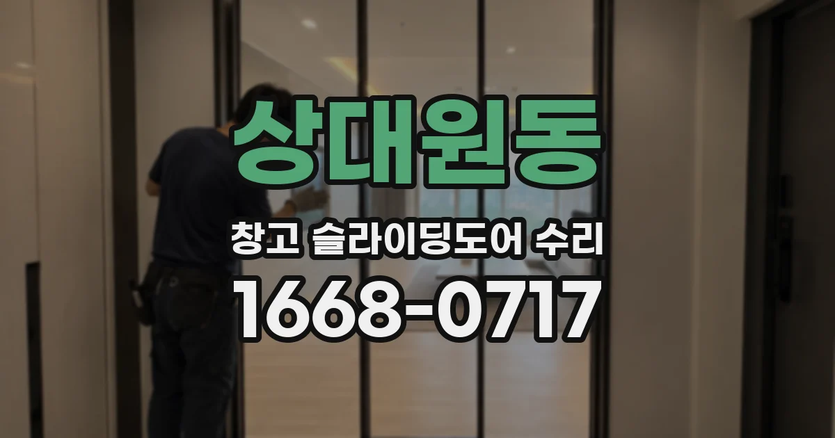 상대원동 창고 슬라이딩도어 수리