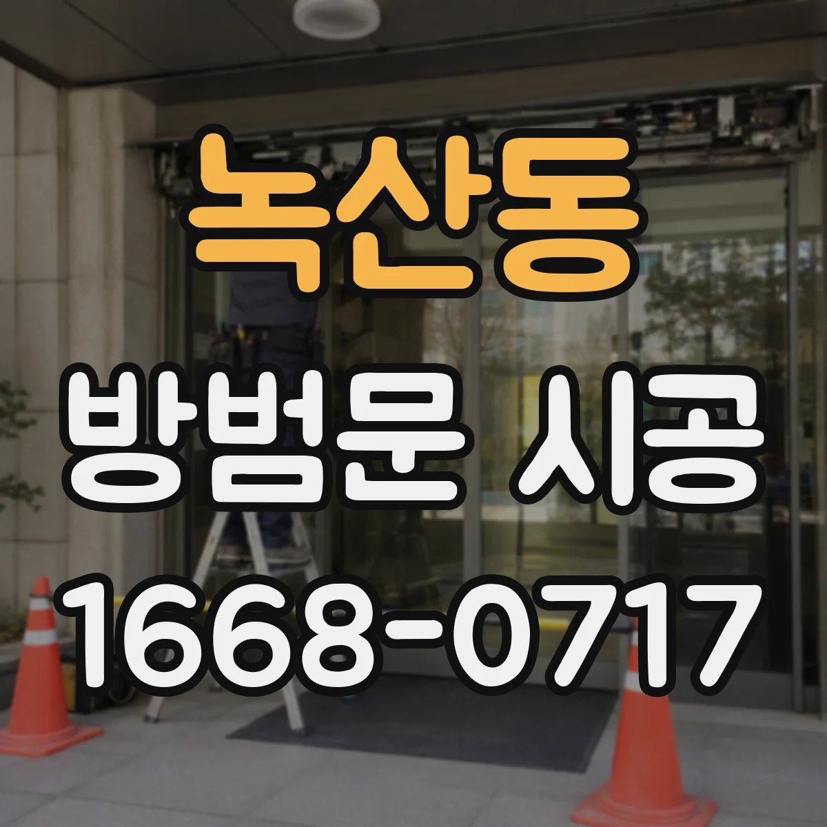 녹산동 방범문 시공