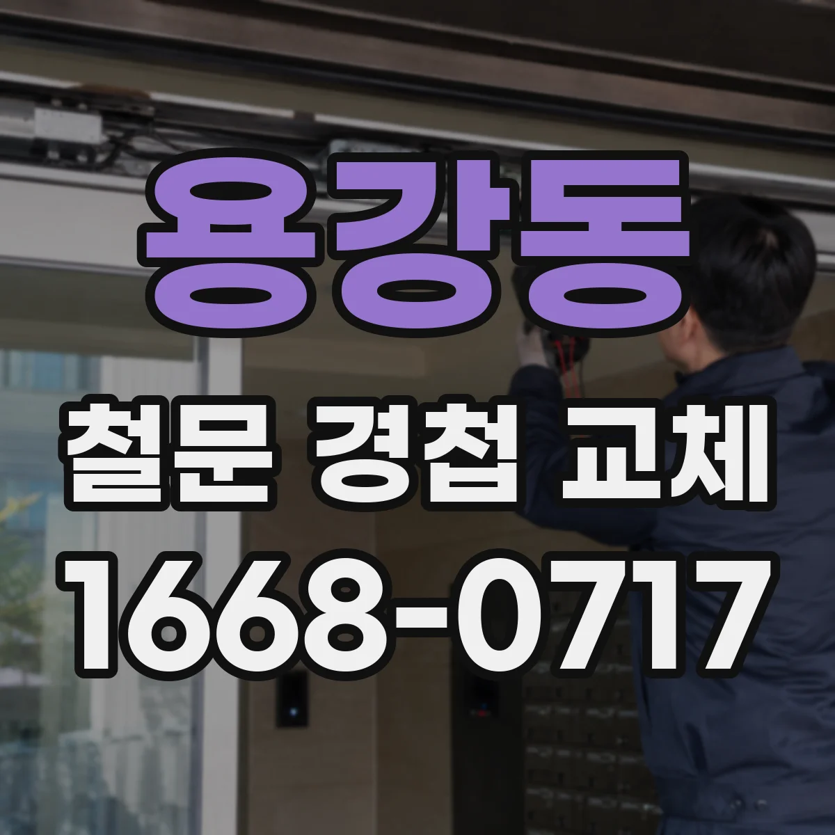 용강동 철문 경첩 교체