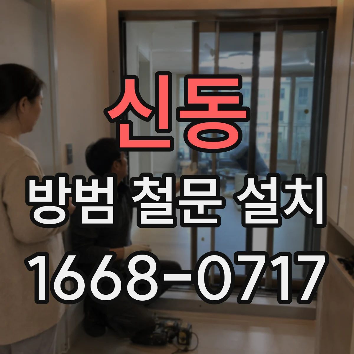 신동 방범 철문 설치