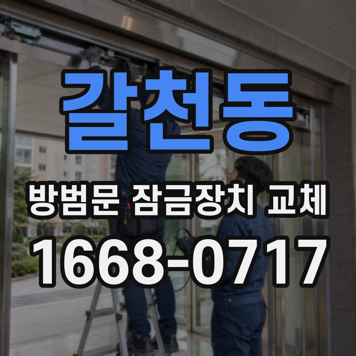 갈천동 방범문 잠금장치 교체
