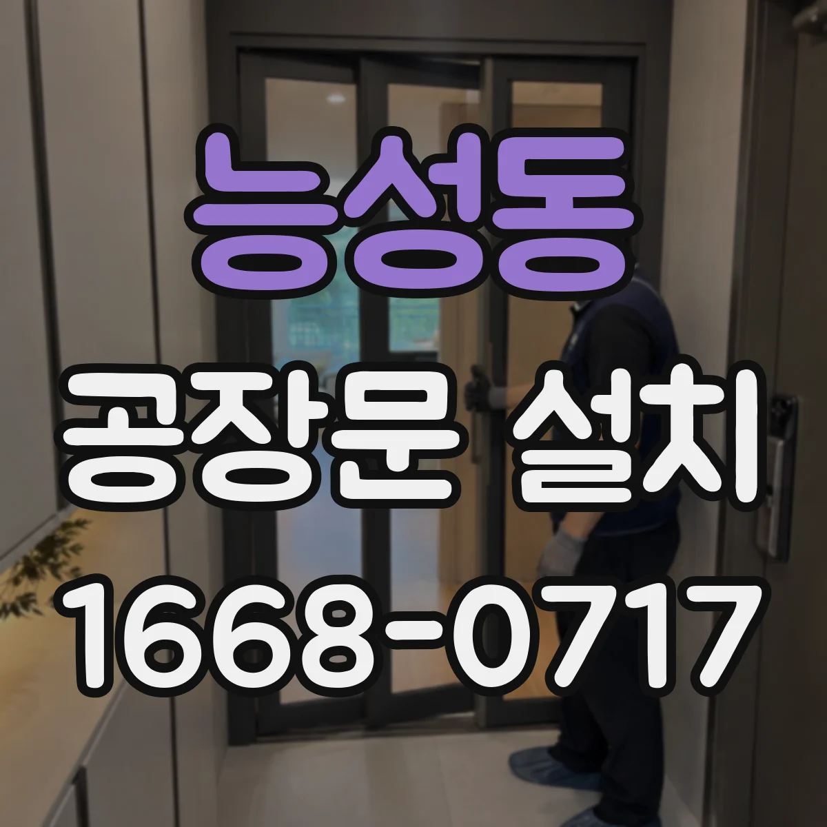 능성동 공장문 설치