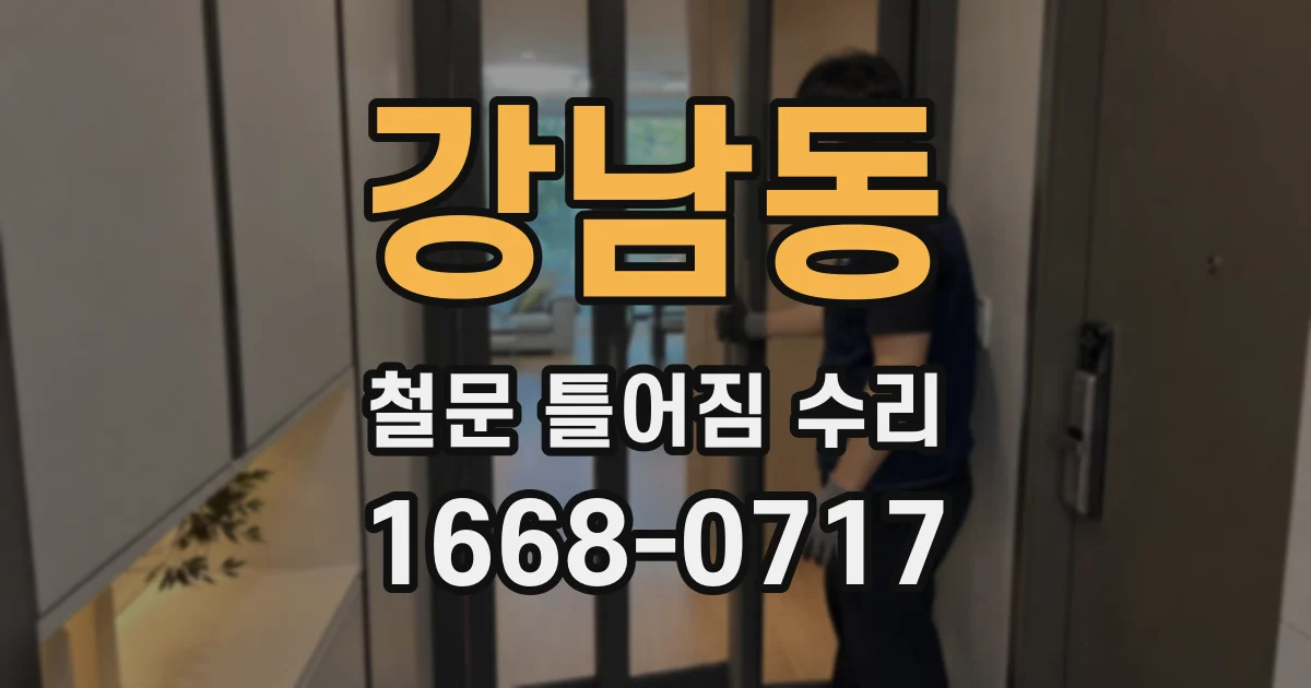 강남동 철문 틀어짐 수리