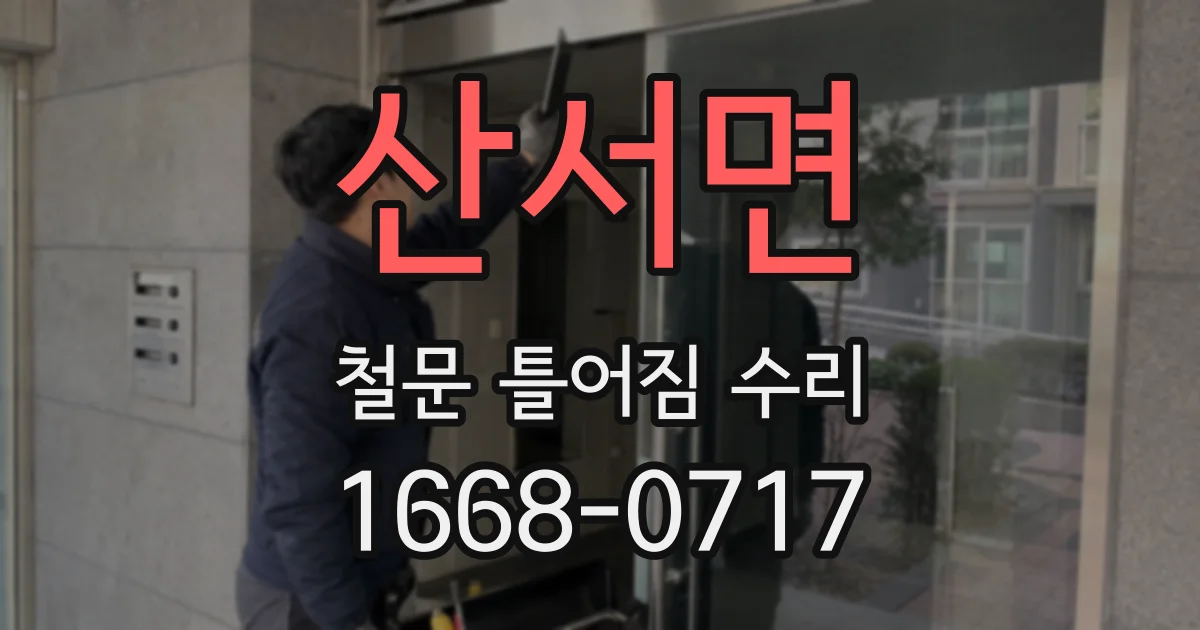 산서면 철문 틀어짐 수리