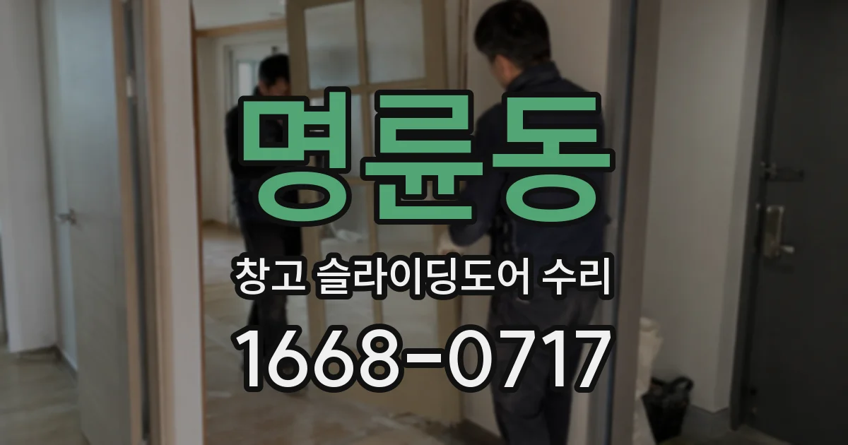 명륜동 창고 슬라이딩도어 수리
