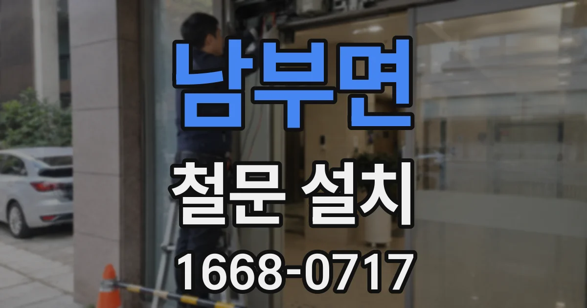 남부면 철문 설치