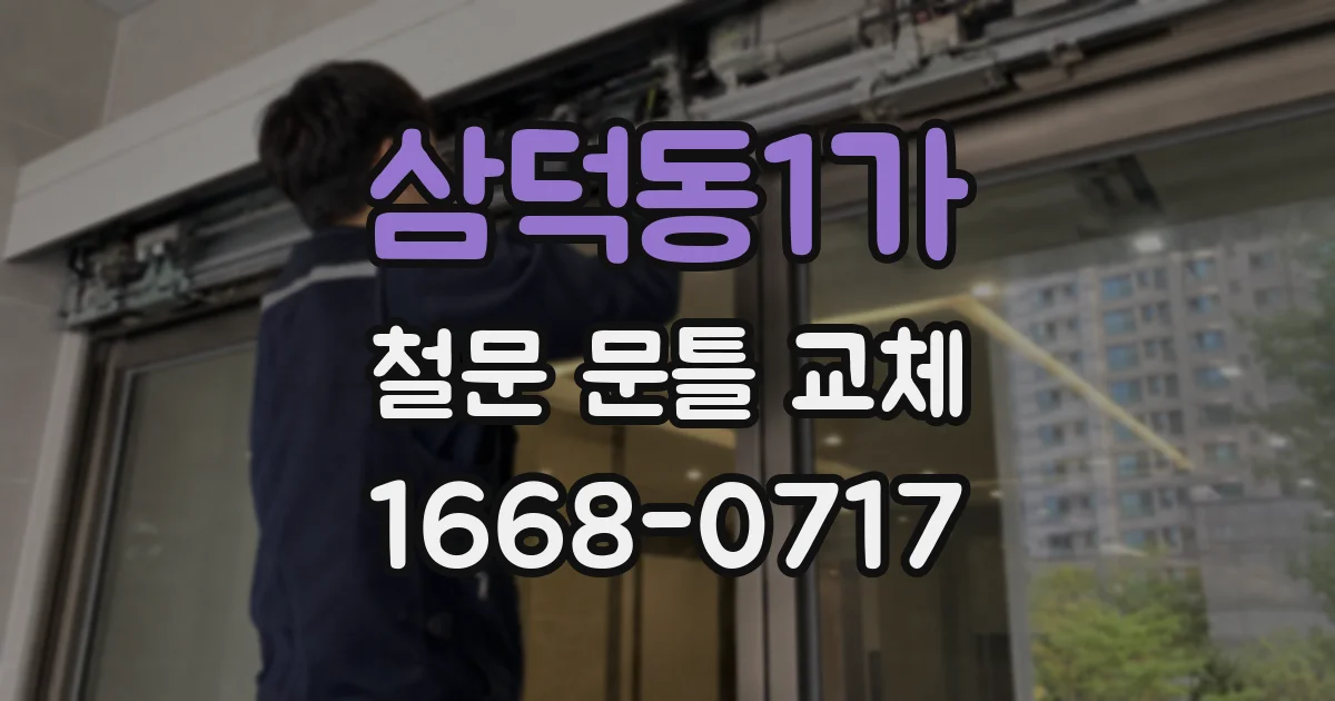 삼덕동1가 철문 문틀 교체