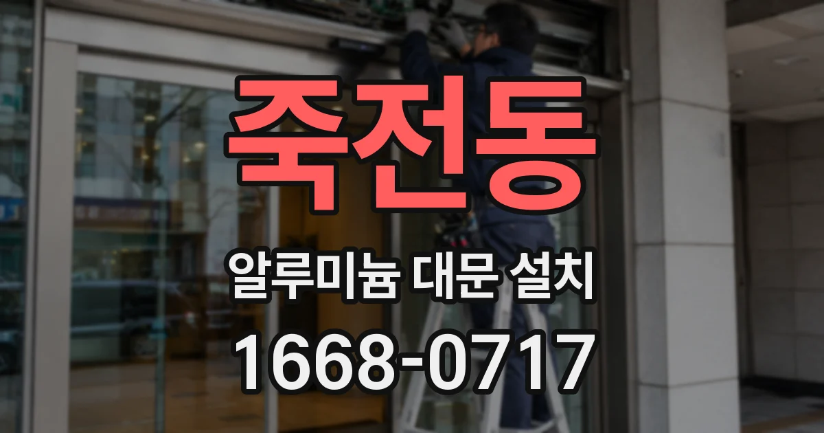 죽전동 알루미늄 대문 설치