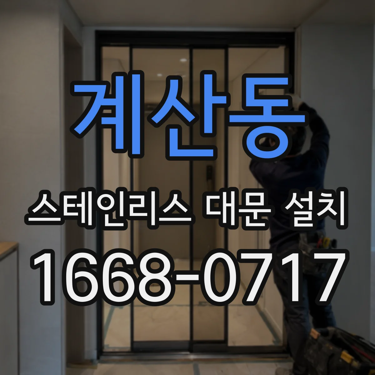 계산동 스테인리스 대문 설치