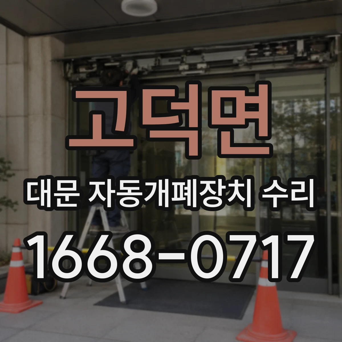 고덕면 대문 자동개폐장치 수리