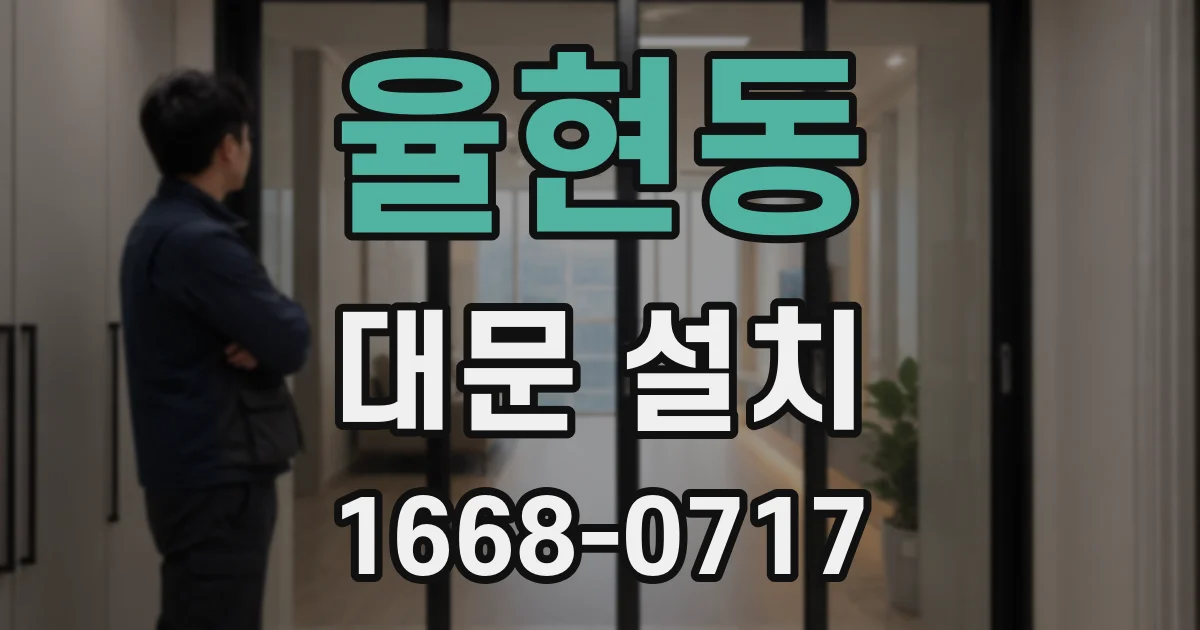 율현동 대문 설치