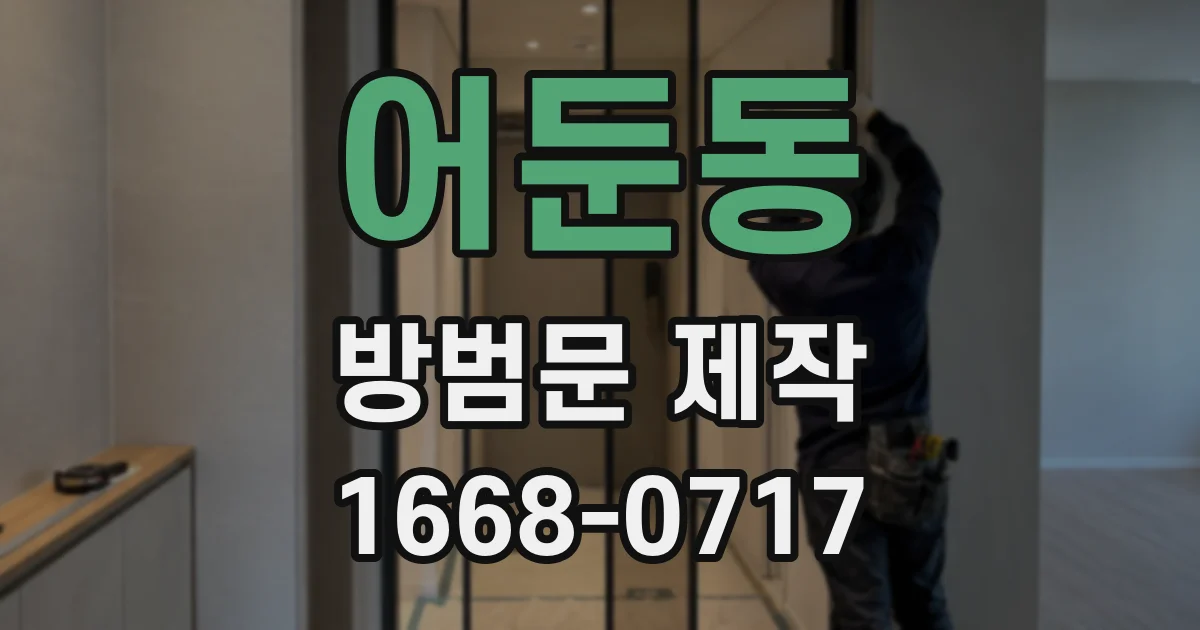 어둔동 방범문 제작