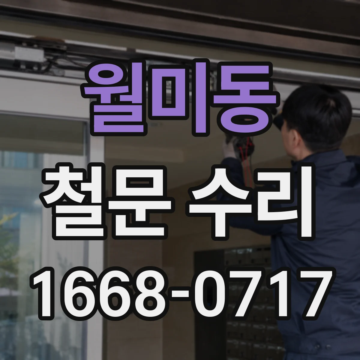 월미동 철문 수리