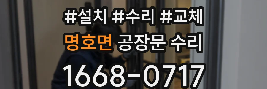 명호면 공장문 수리