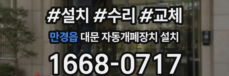 만경읍 대문 자동개폐장치 설치