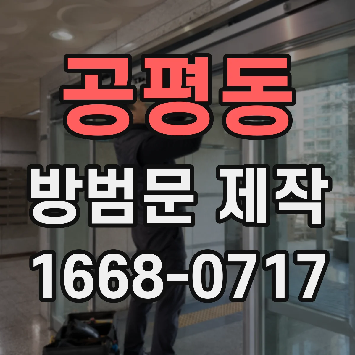 공평동 방범문 제작