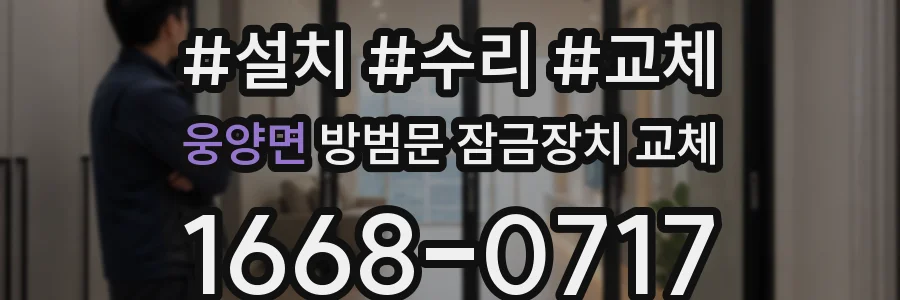 웅양면 방범문 잠금장치 교체