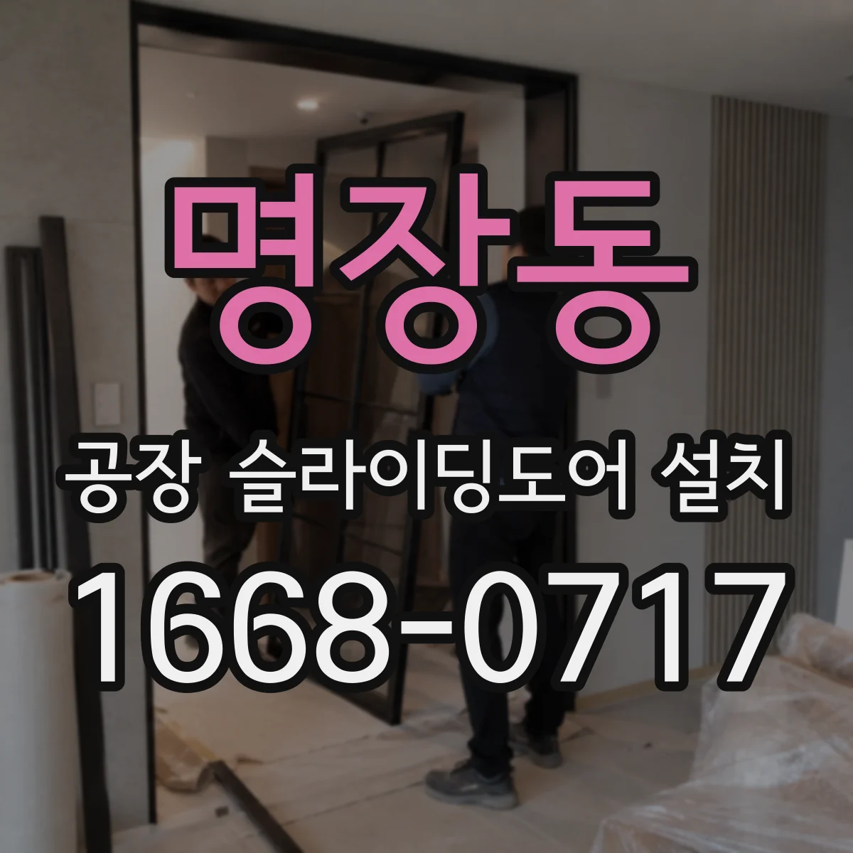 명장동 공장 슬라이딩도어 설치