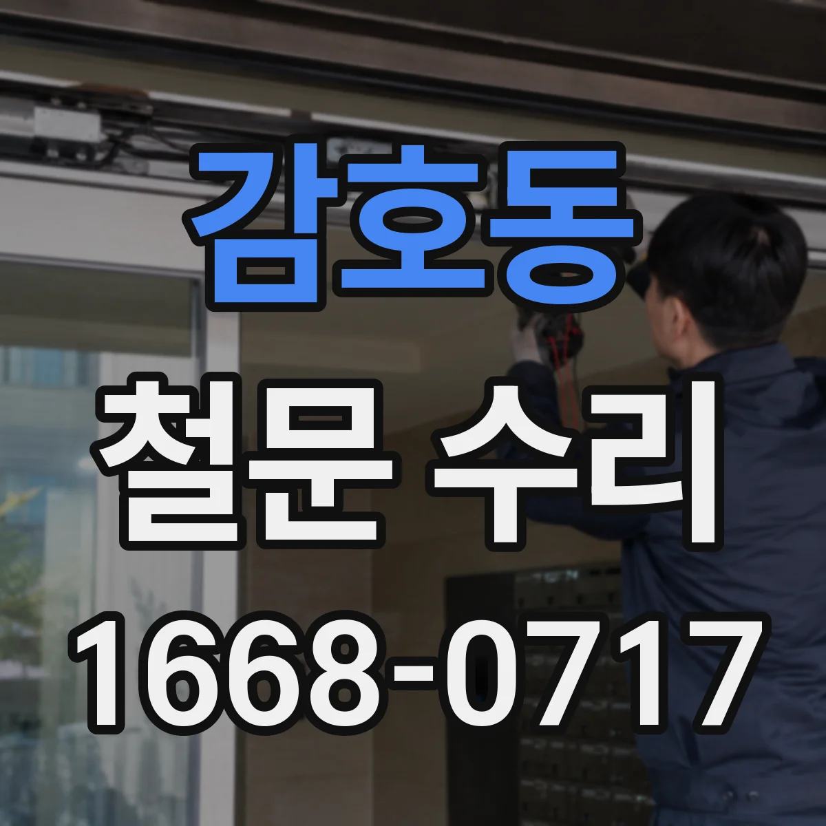 감호동 철문 수리