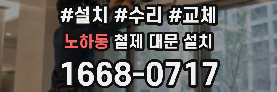 노하동 철제 대문 설치