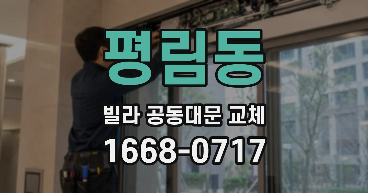 평림동 빌라 공동대문 교체