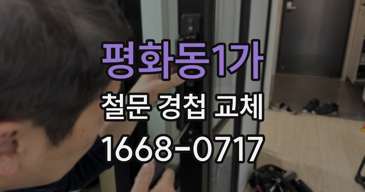 평화동1가 철문 경첩 교체