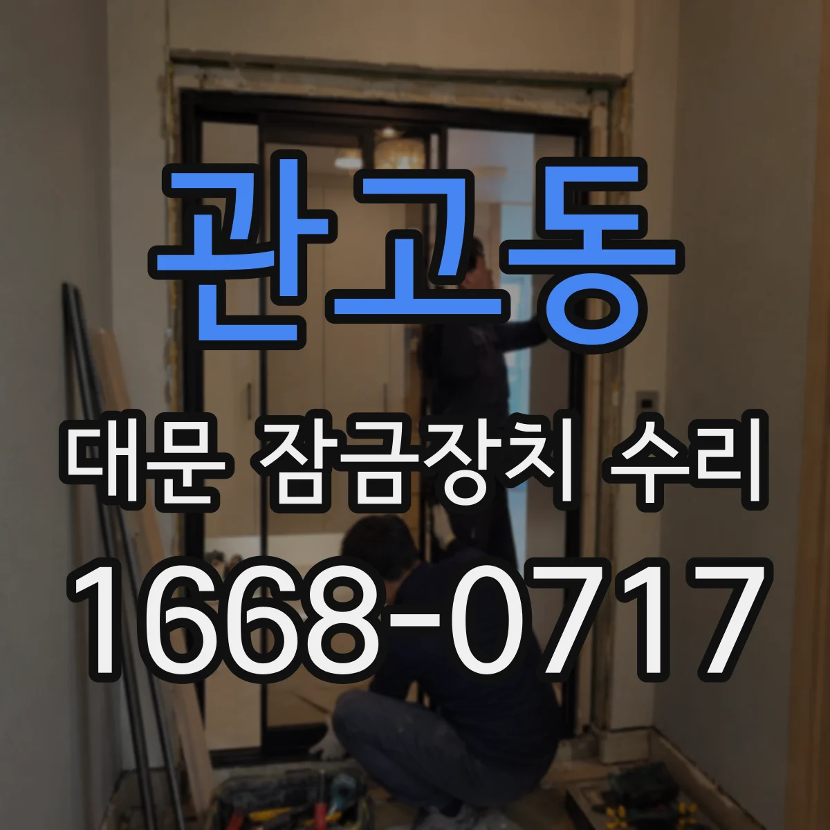 관고동 대문 잠금장치 수리