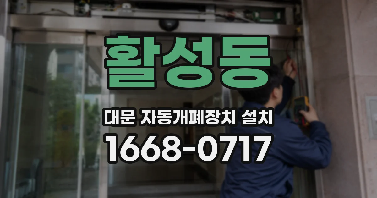 활성동 대문 자동개폐장치 설치