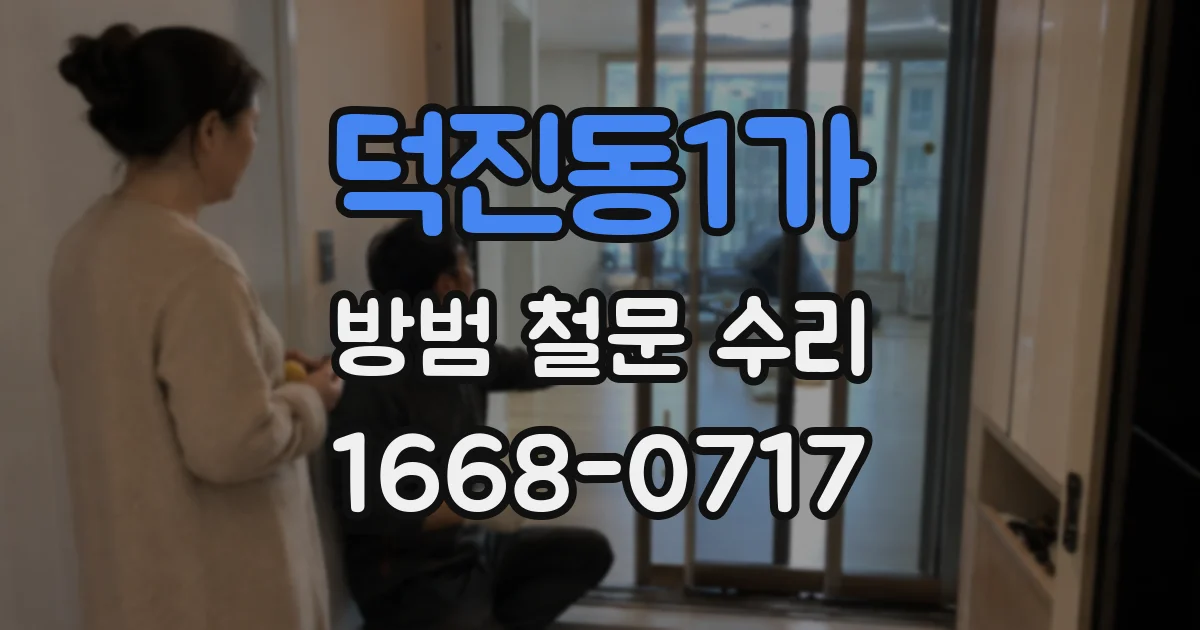 덕진동1가 방범 철문 수리