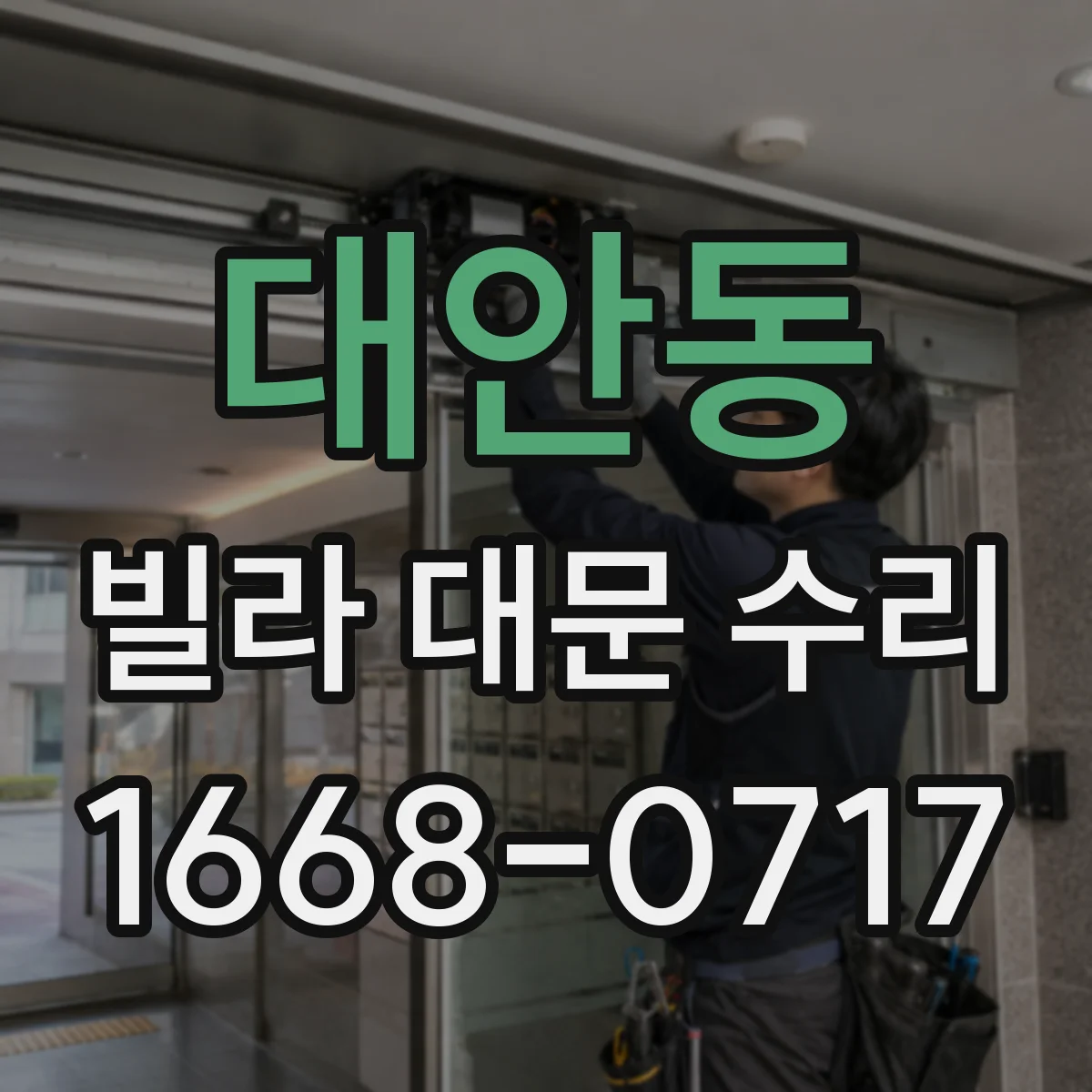 대안동 빌라 대문 수리