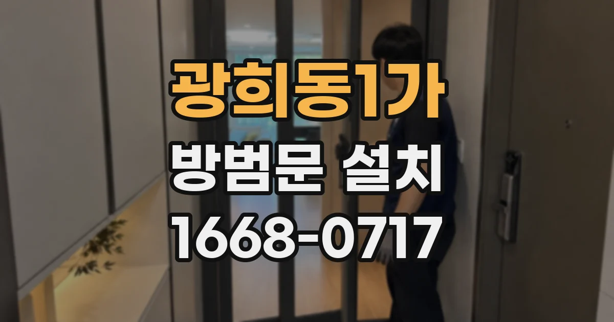 광희동1가 방범문 설치