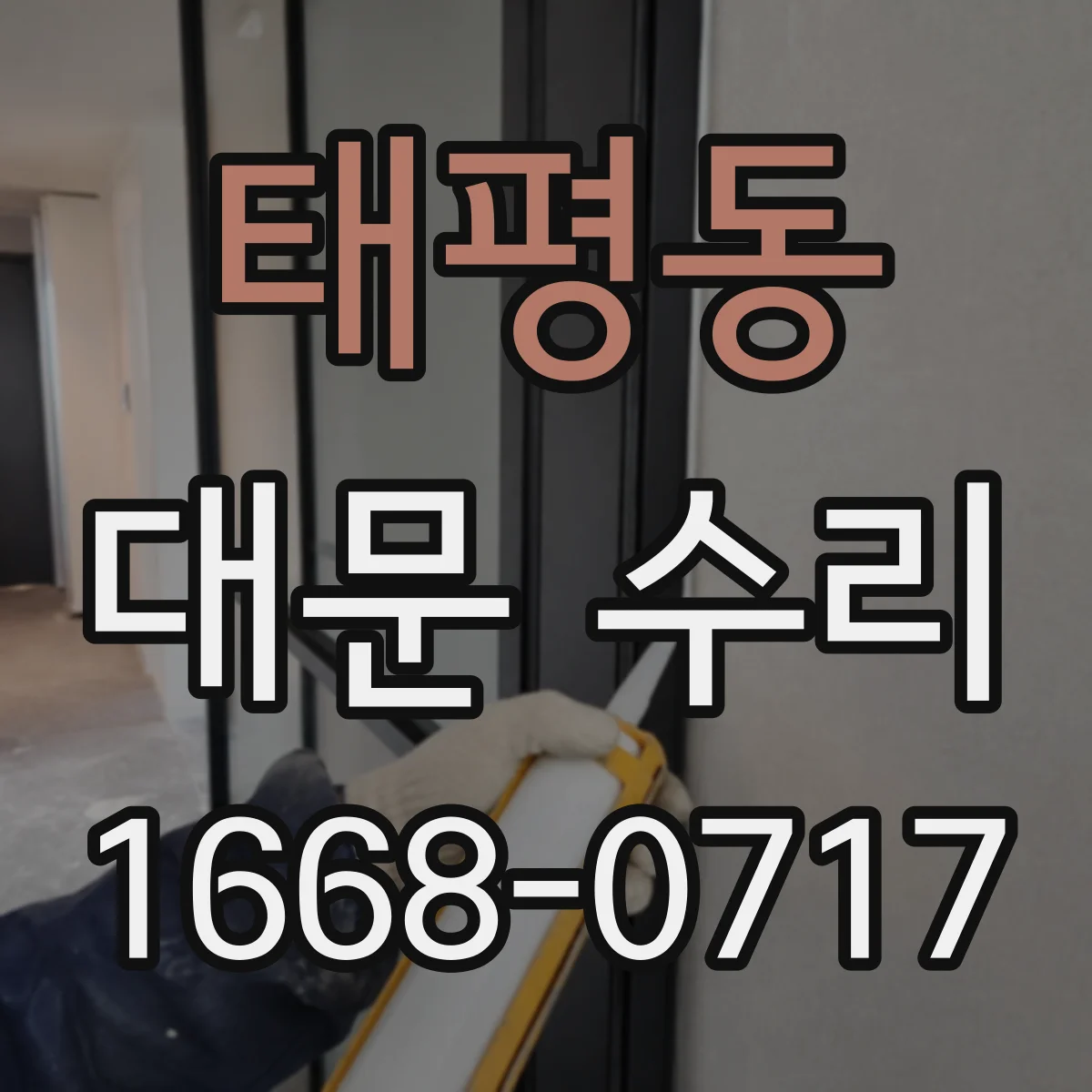 태평동 대문 수리