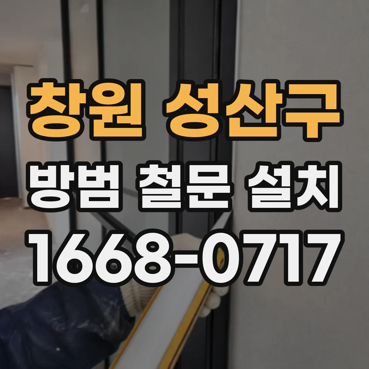 창원 성산구 방범 철문 설치