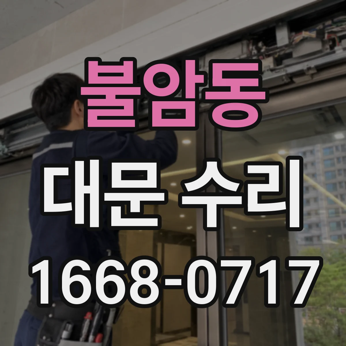 불암동 대문 수리