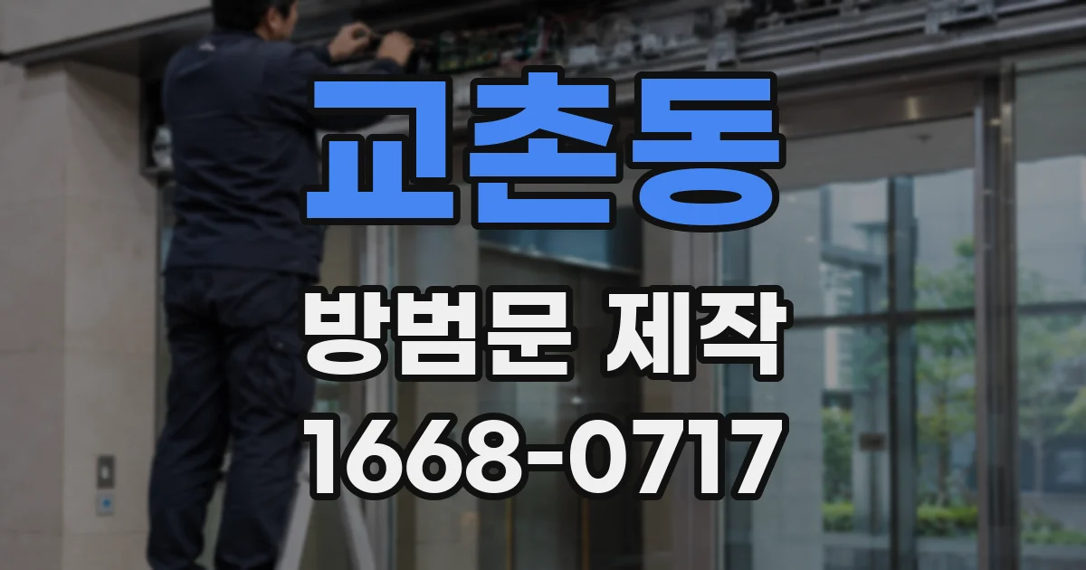 교촌동 방범문 제작