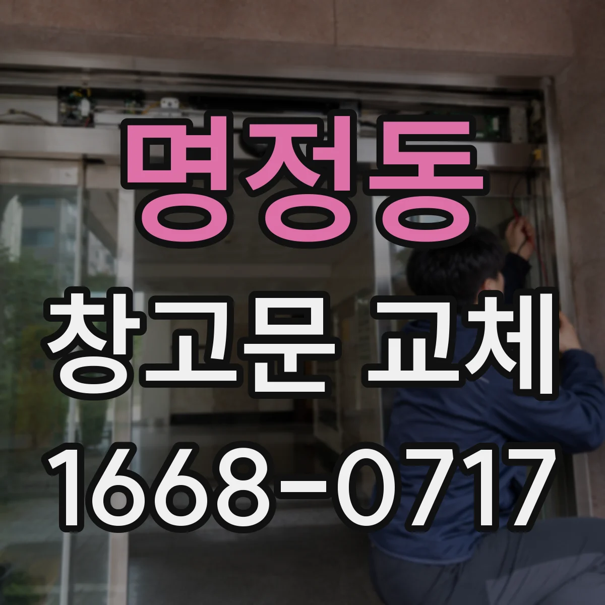 명정동 창고문 교체