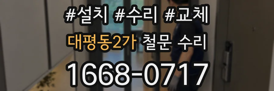 대평동2가 철문 수리