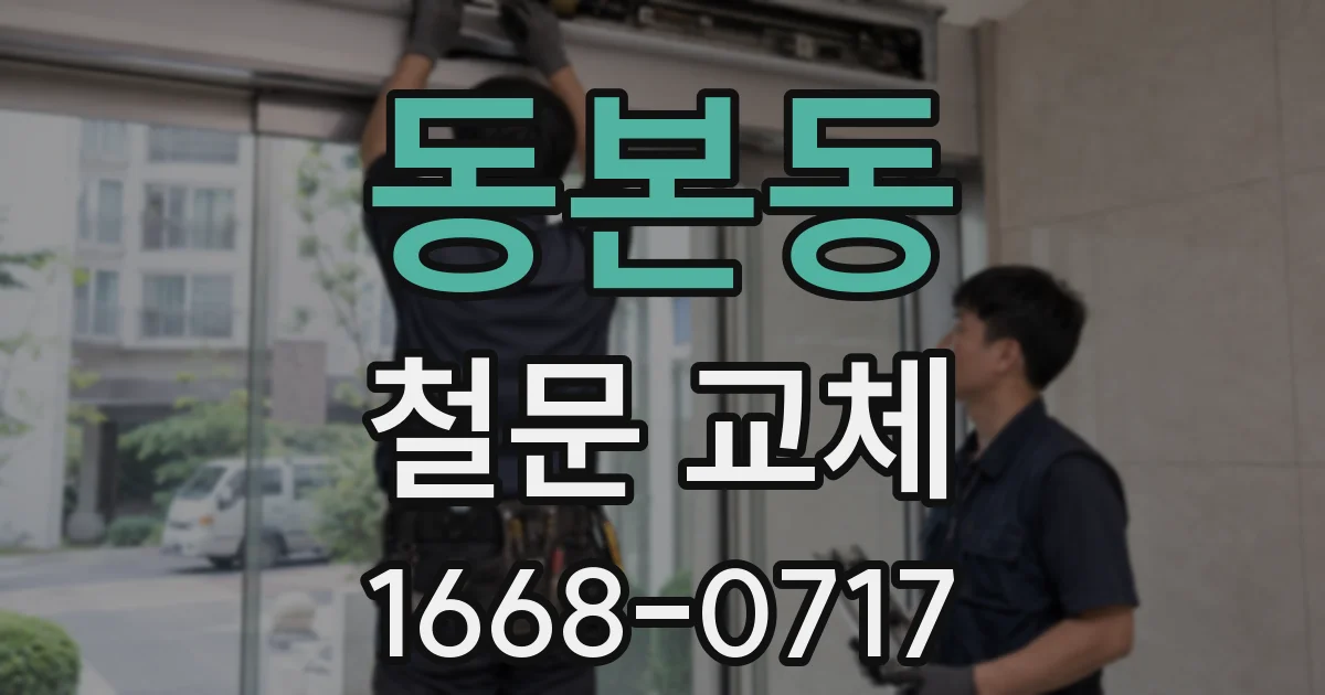 동본동 철문 교체