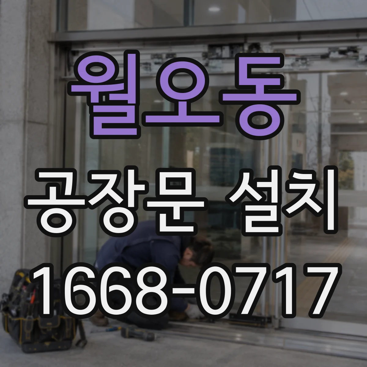 월오동 공장문 설치
