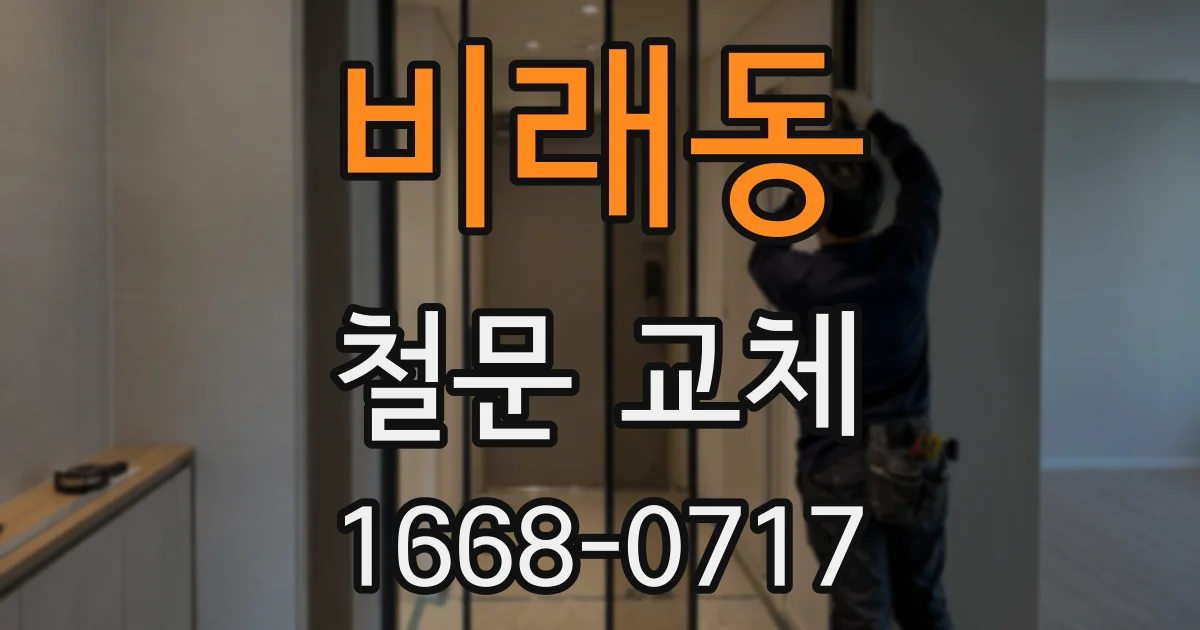 비래동 철문 교체