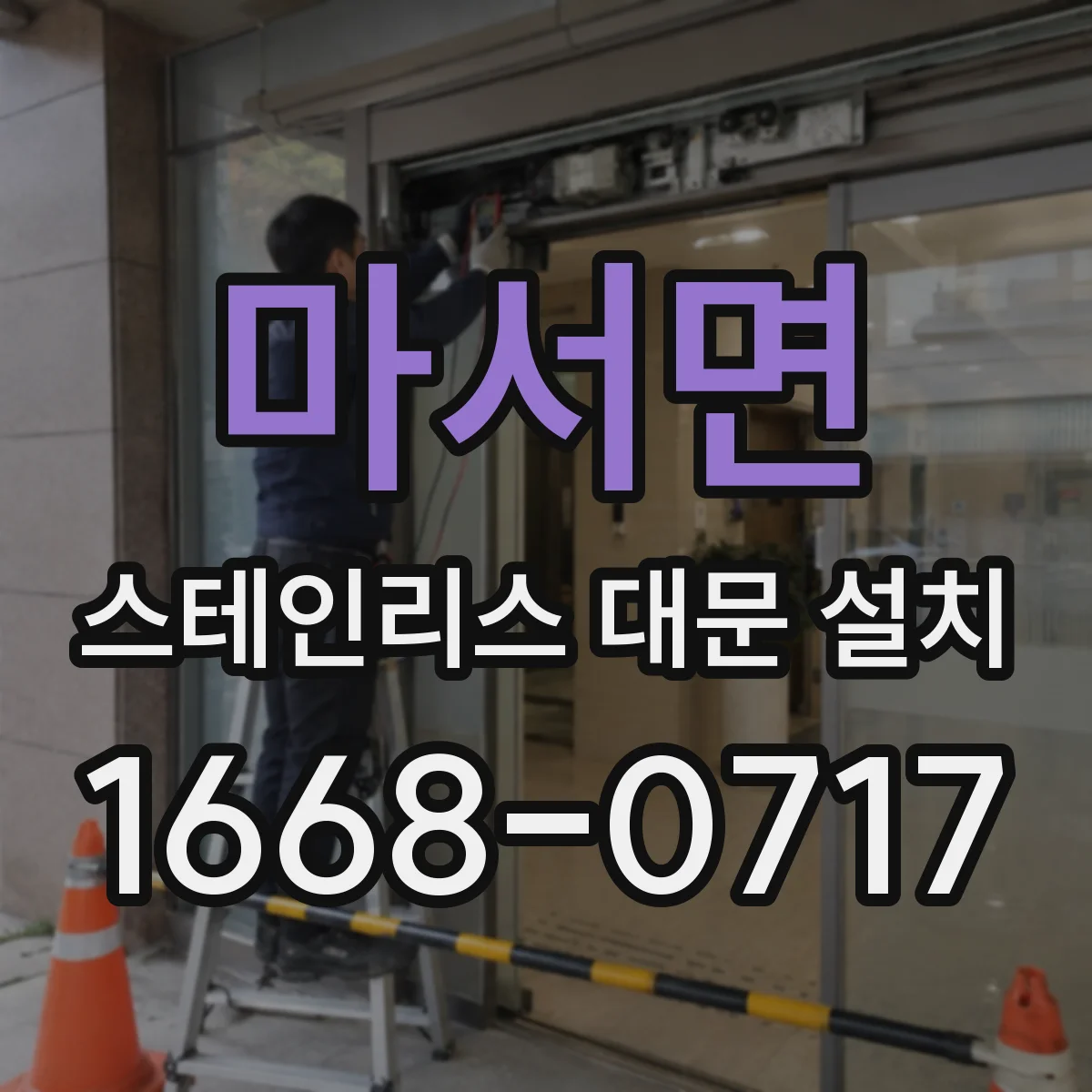 마서면 스테인리스 대문 설치