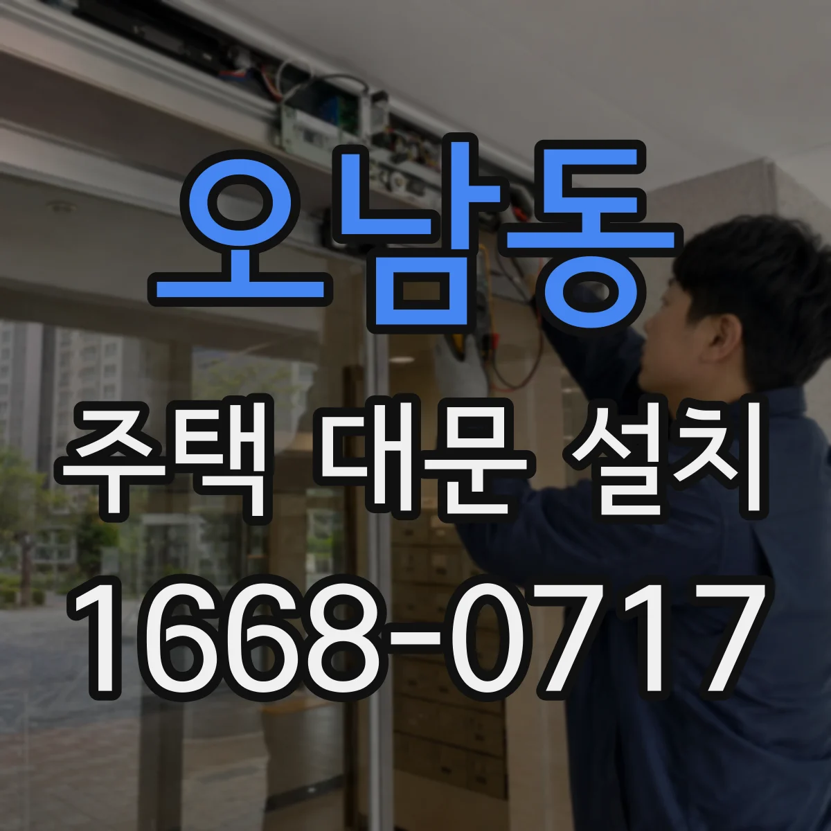 오남동 주택 대문 설치