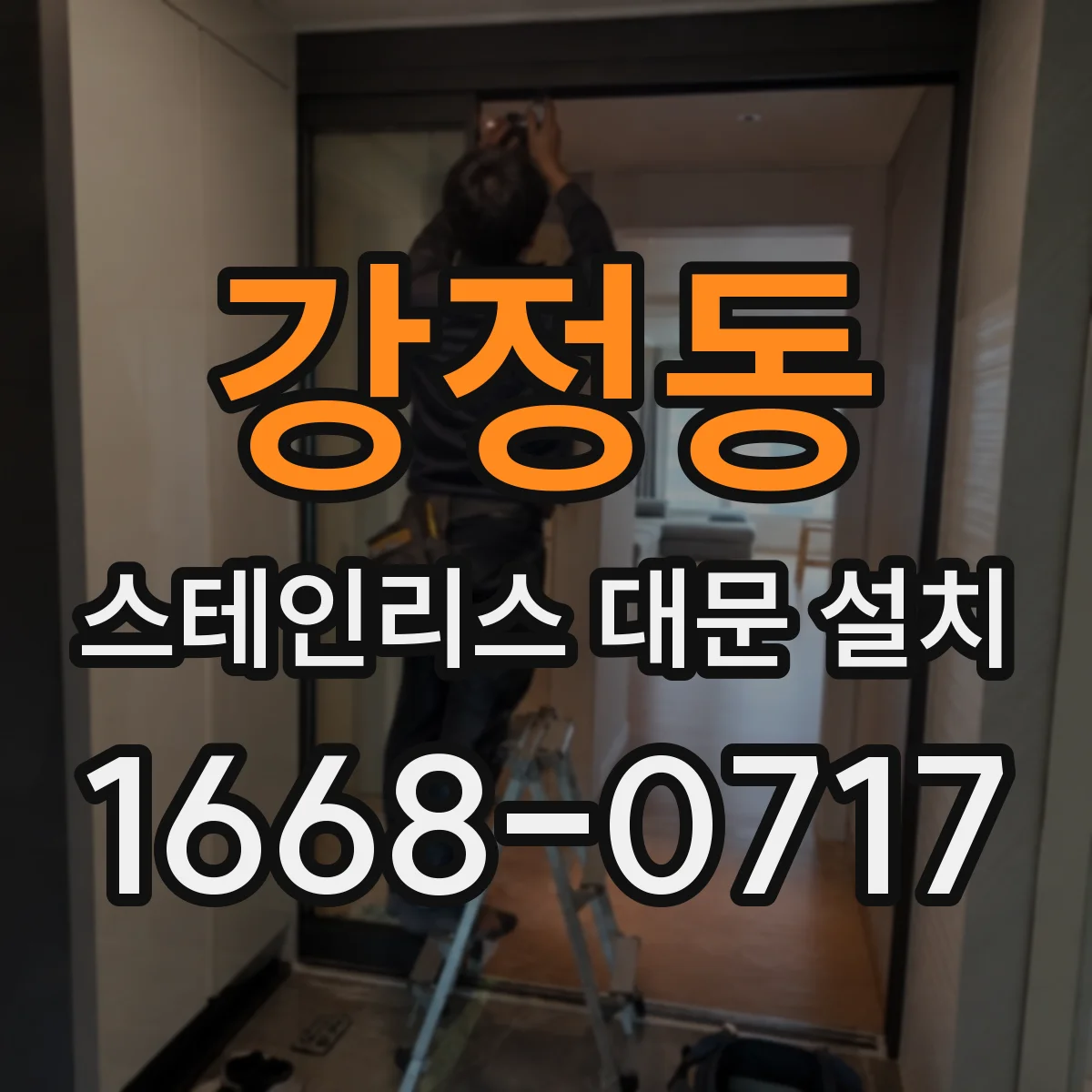 강정동 스테인리스 대문 설치