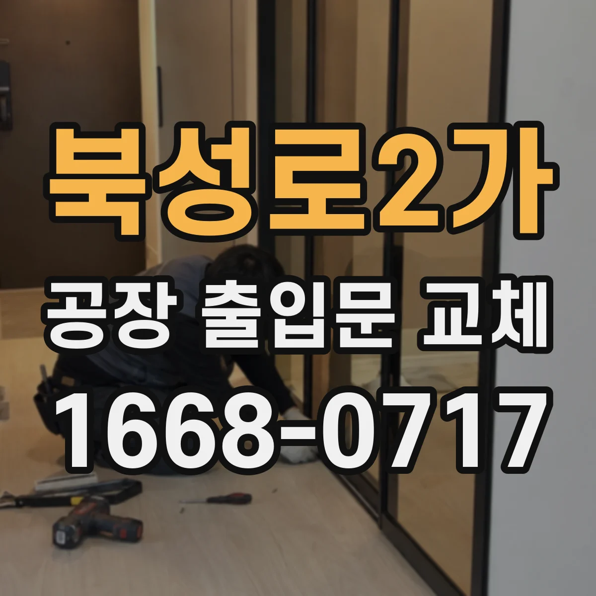 북성로2가 공장 출입문 교체