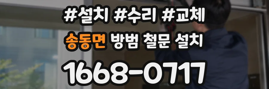송동면 방범 철문 설치