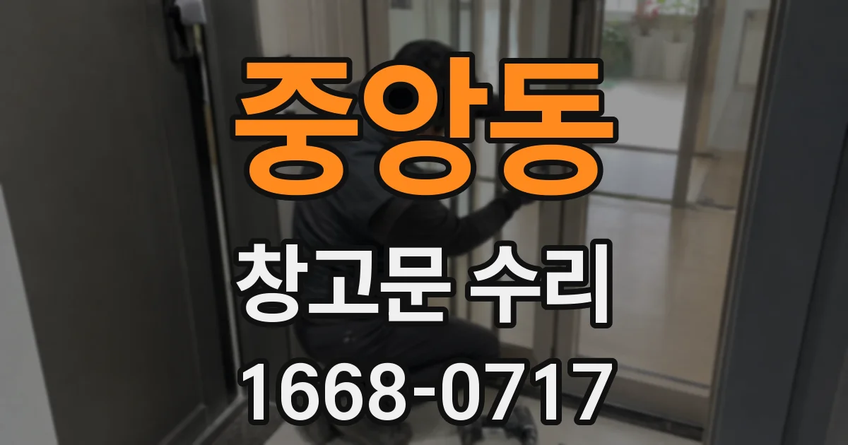 중앙동 창고문 수리