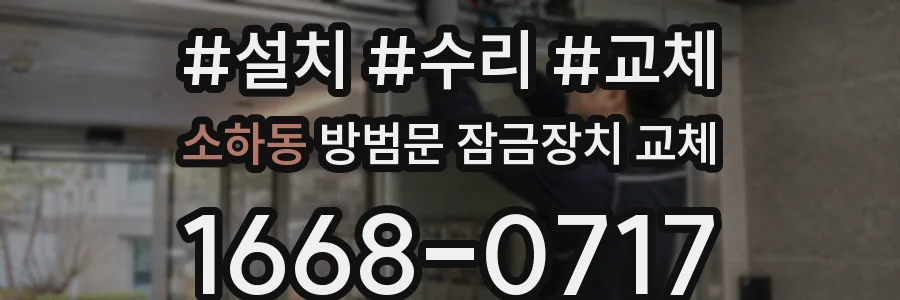 소하동 방범문 잠금장치 교체