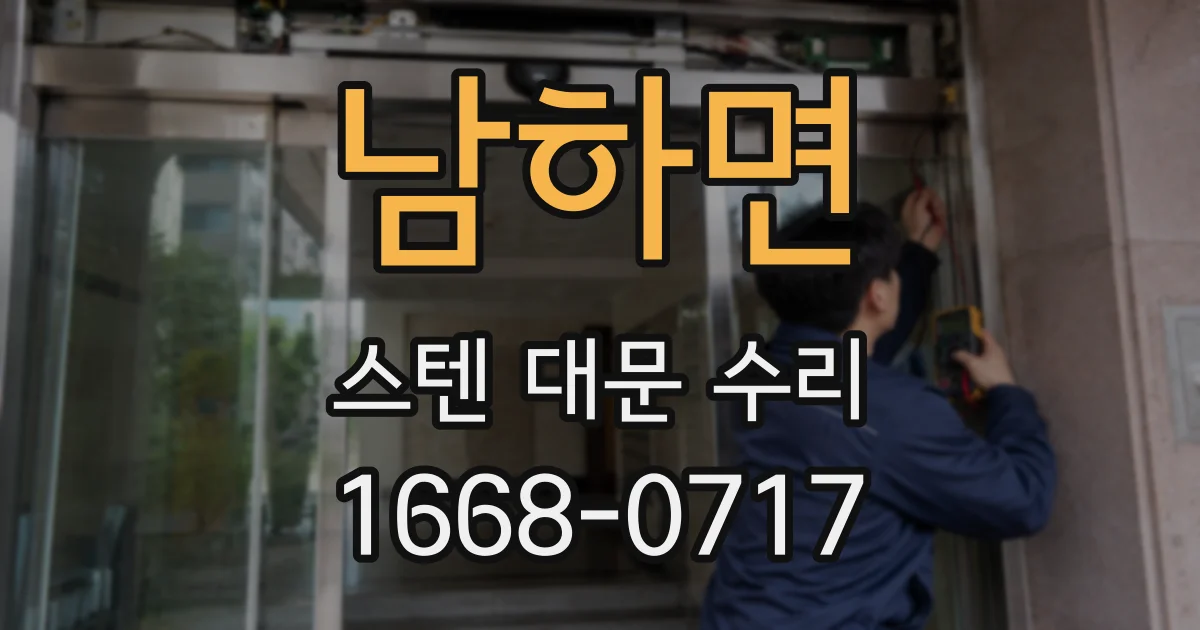 남하면 스텐 대문 수리