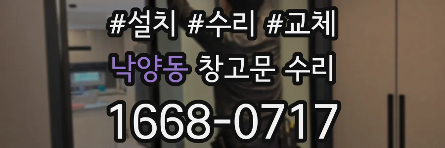 낙양동 창고문 수리